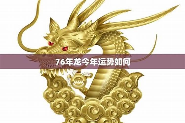 1976年属龙男性一生运程,76年属龙一生运势