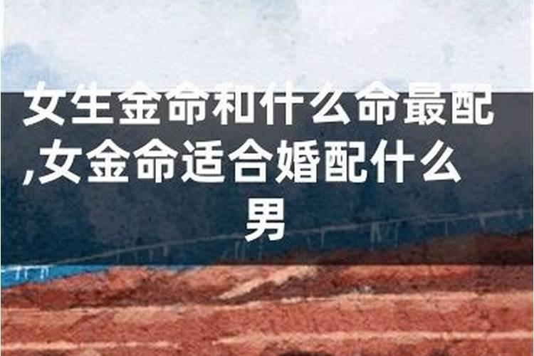 男女五行同是金命,能结婚吗？