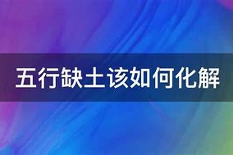 八字五行多土如何化解
