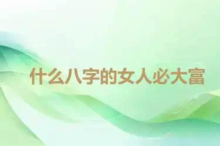 大富大贵的八字特征