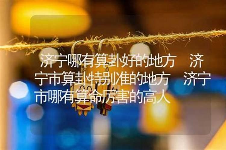 算卦济宁地区那准？