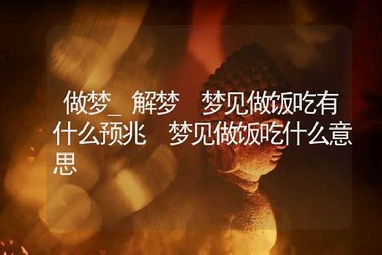 梦见在叔叔家做饭来客人了