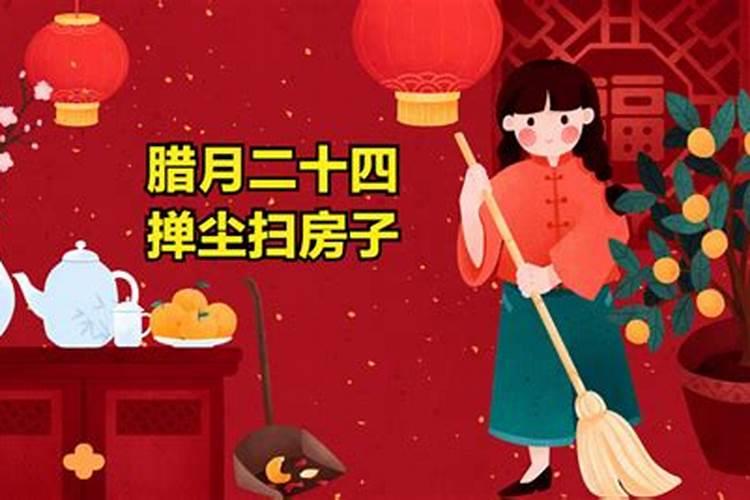 2024年腊月哪天扫房子好腊月扫房有什么讲究