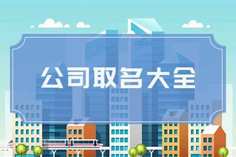 公司名字有哪些讲究