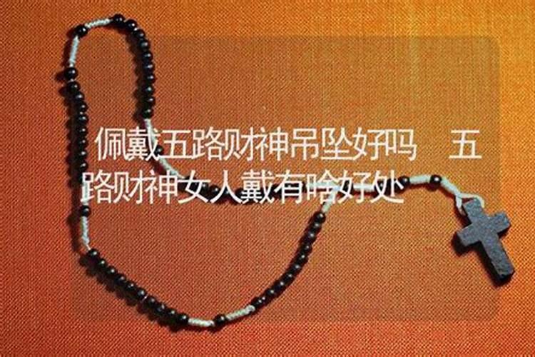 黄财神可以戴脖子上么