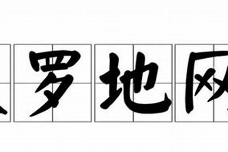 女命地网运是什么意思？