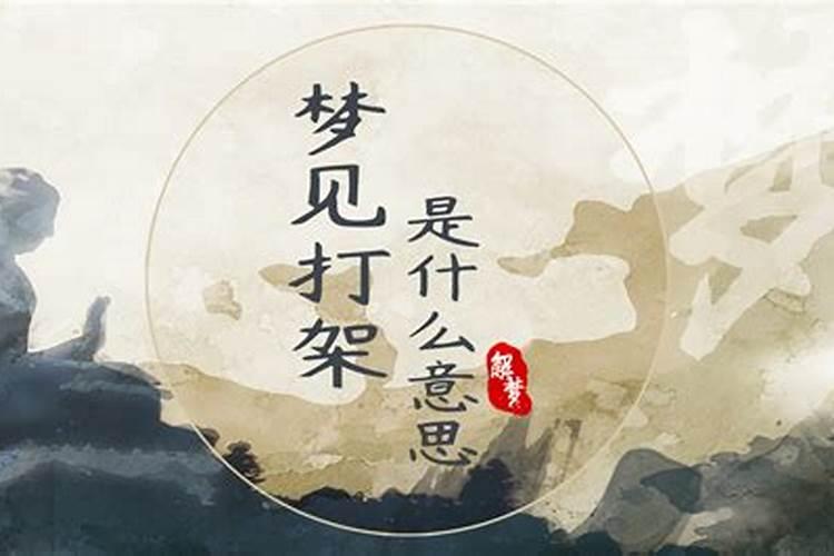 梦见亲人和亲人打架的预兆