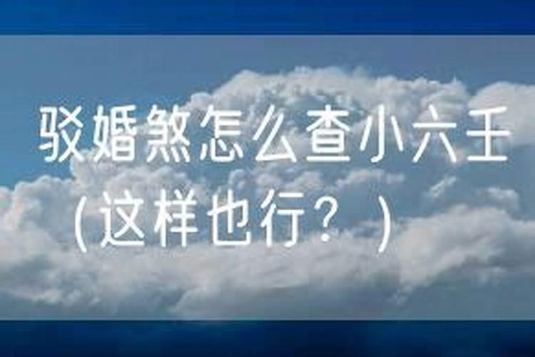 麻烦哪位大师我问一下,何为隔婚煞？要怎么破解？谢谢谢谢!