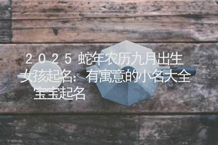 2025蛇宝宝农历几月出生最好命