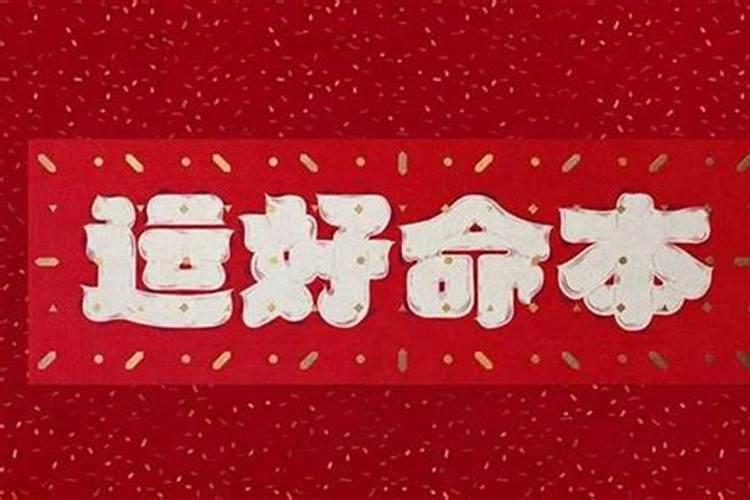 本命年开店会不会诸事不顺,本命年刚开始就不顺