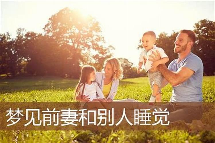 做梦梦到前妻和孩子 做梦梦到前妻和孩子的含义