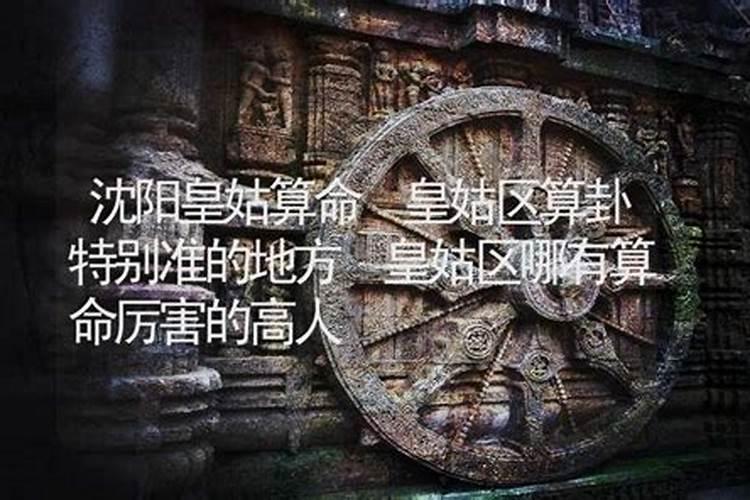 沈阳算命准的地方