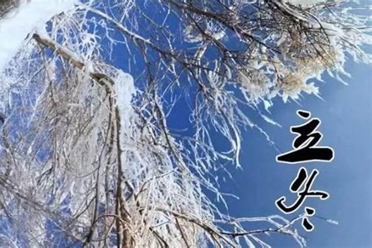 八字看命 立冬节气出生的人是什么命 那天出生好吗？