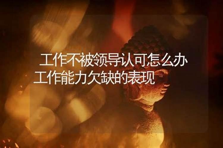 我感觉我和我直属上司八字不合,怎样都不喜欢他,怎办？