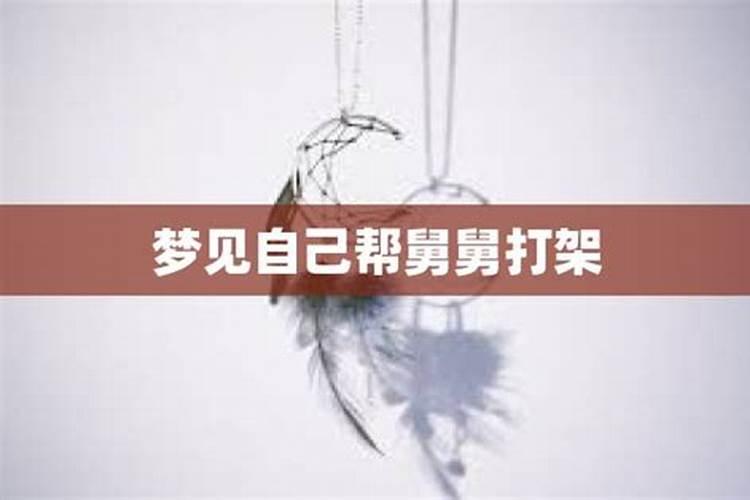 梦见舅妈和舅舅