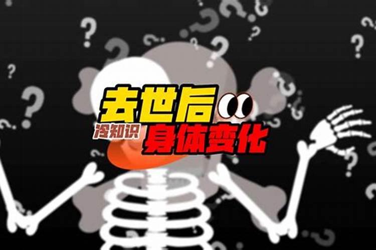 人死后身体变化过程