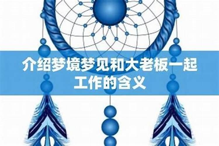 梦见和老板在一起什么意思？