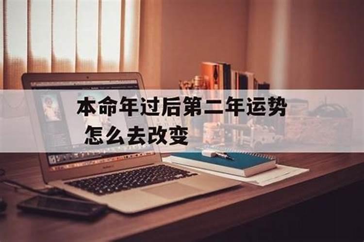 本命年第二年,为什么还不顺