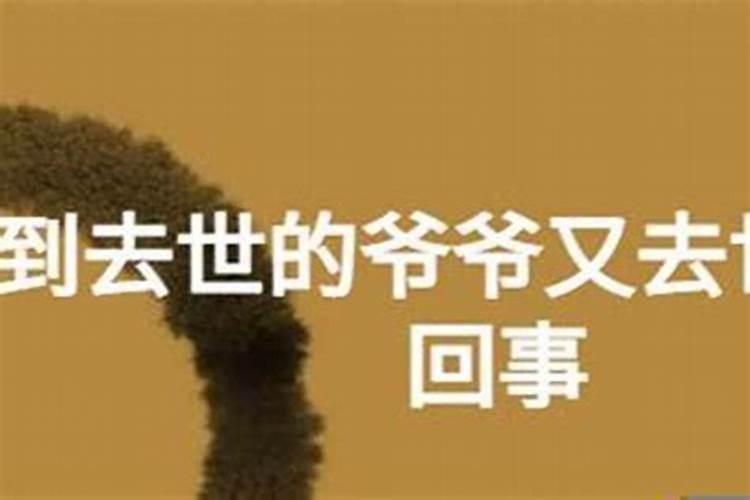 梦见死人又死了还在办丧事是怎么回事