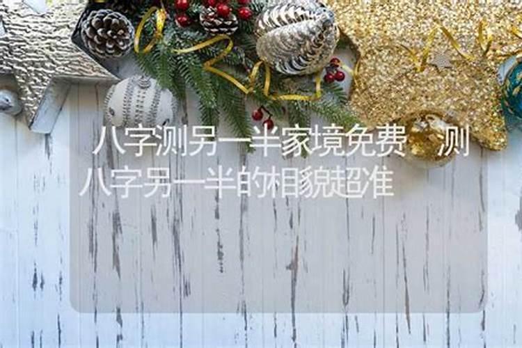 生辰八字看另一半长相职业准吗