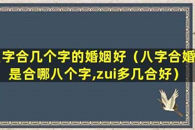 合了6个字代表什么 八字合婚合几个字最好