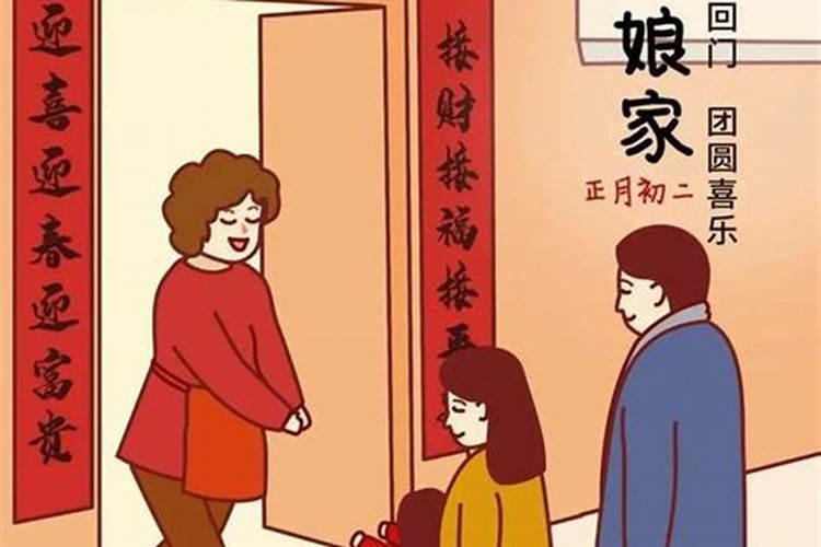 正月不能回娘家吗