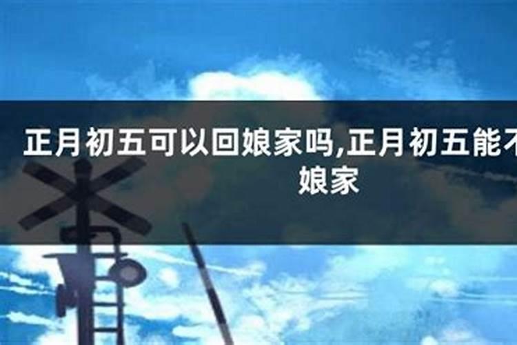 2024年正月初五可以回娘家么