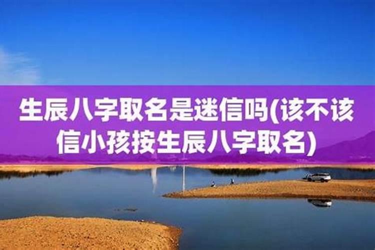 为什么中国人取名字要算生辰八字？