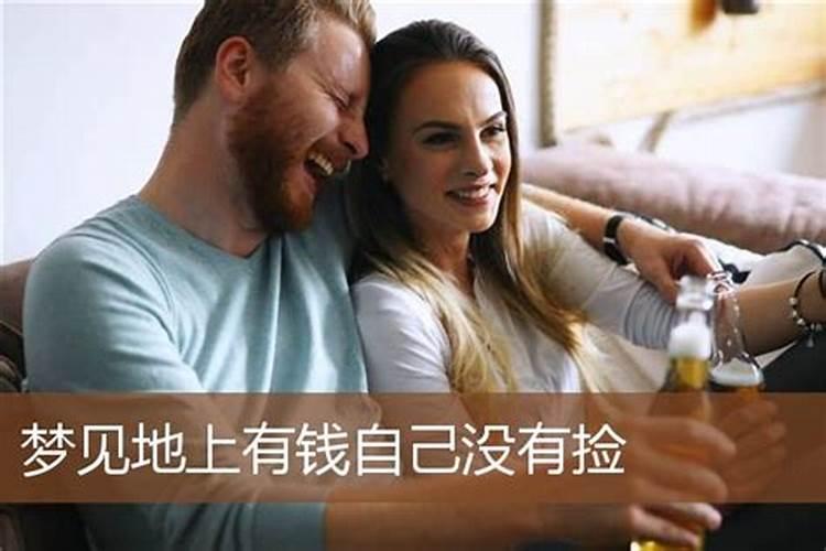 梦见捡钱,周公解梦是怎么解的？