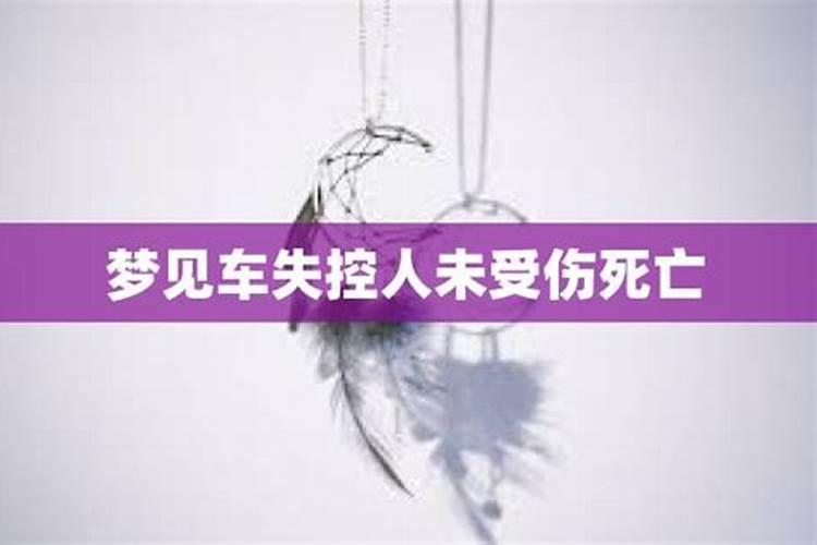 梦见轿车失控的预兆
