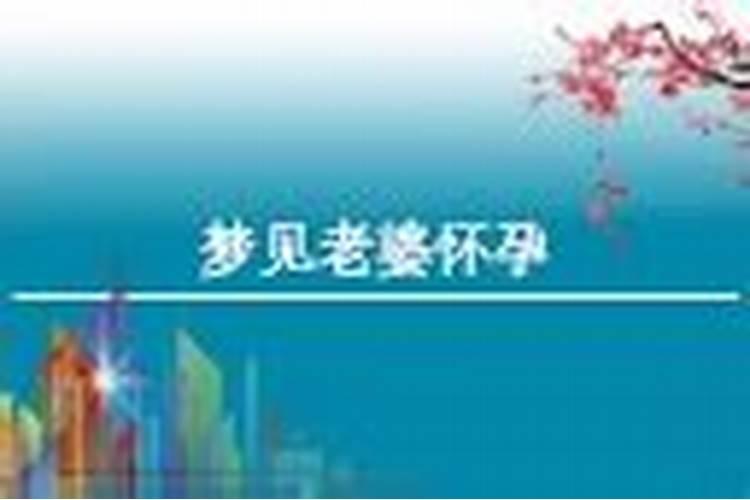 男人梦见老婆怀孕 男人梦见老婆怀孕好不好