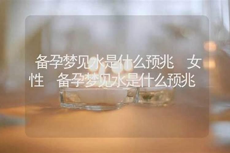 怀孕女人梦见水是什么预兆
