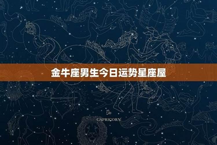 金牛座今日查询,金牛座今日运势黄历