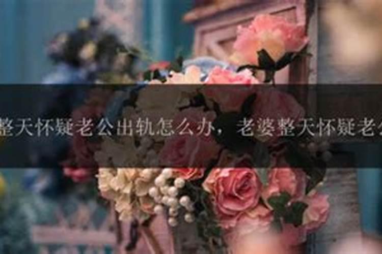 防女人外遇的风水有哪些