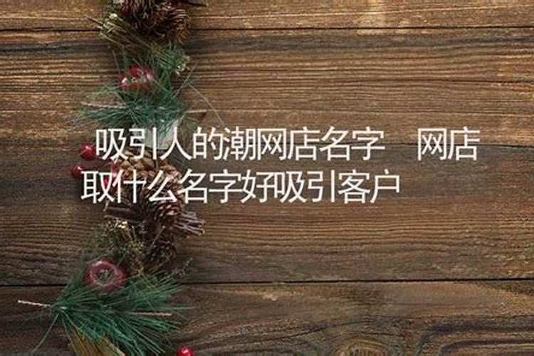 开药食同源保健食品店起什么名字好