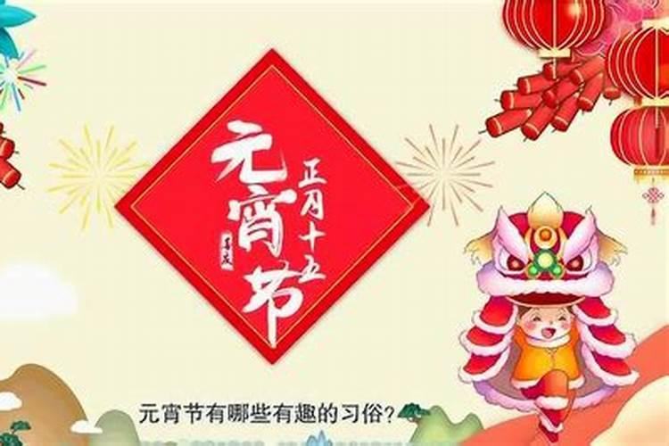 元宵节的来历300字三年级