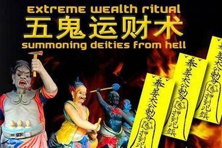 五鬼运财法简单方法