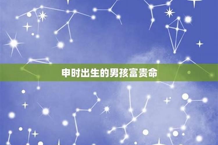2023年正月初一申时出生的男孩是什么命？