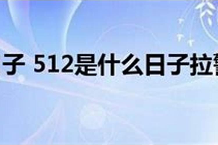 5月3日拉警报是什么日子