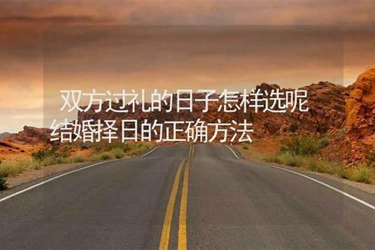 择日有哪些方法
