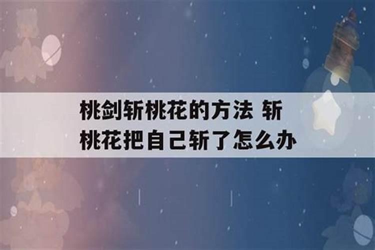 斩桃花会对他现在的姻缘有什么影响