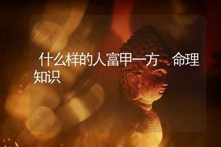 什么八字命格的人会富甲一方？
