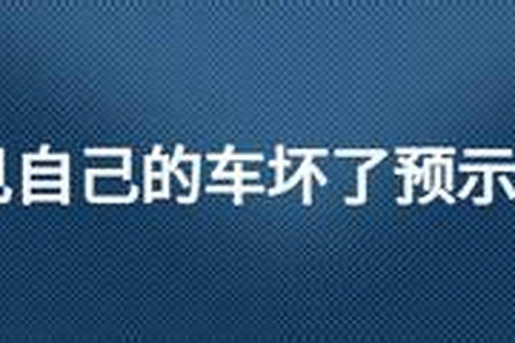 梦见车坏了是什么意思？