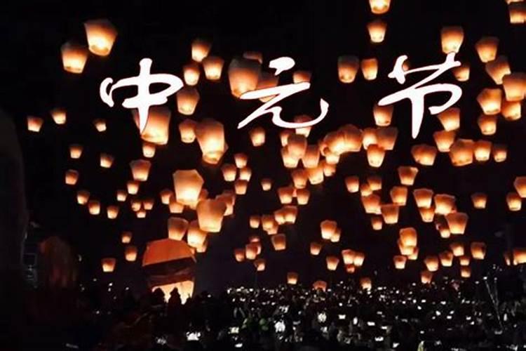 中元节是什么节日？有哪些风俗和禁忌？