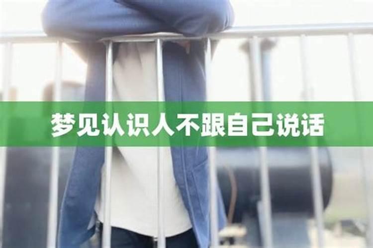 梦见我熟悉的人都不理我了的预兆