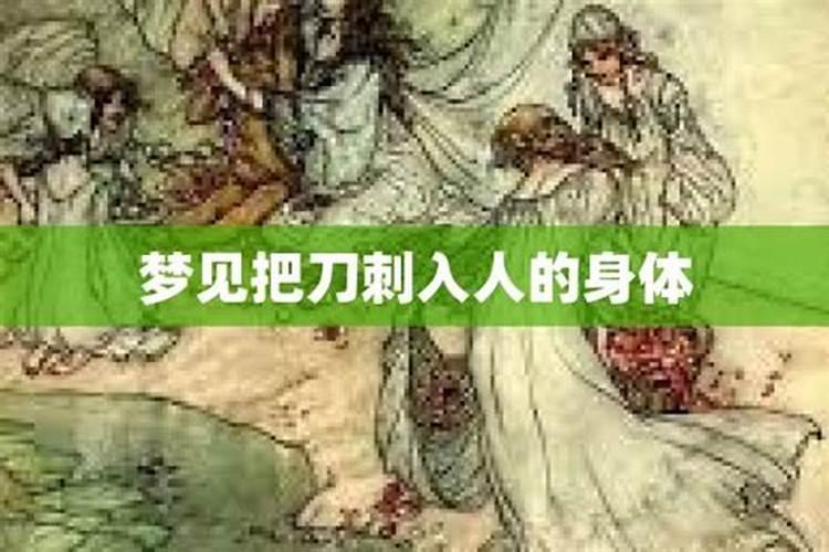 梦见被人刺胸口的预兆