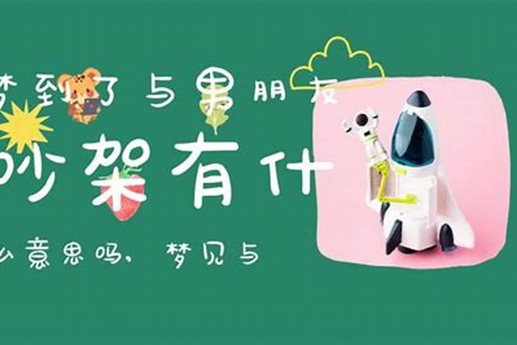 梦见和朋友吵架的预兆