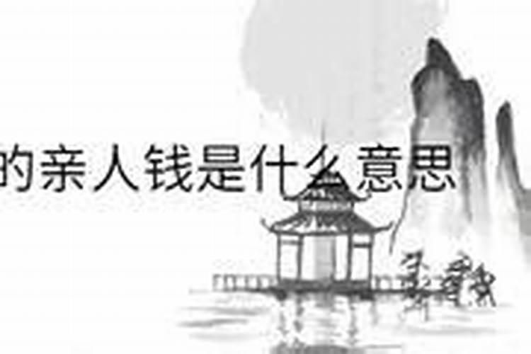 梦见我给死去的人钱的预兆
