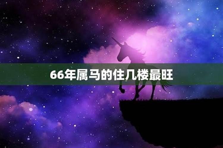 属马住几层楼最好吉利