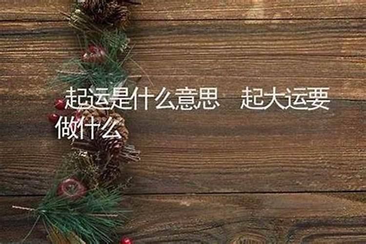 如何通过八字排10年大运？